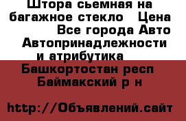 Штора сьемная на багажное стекло › Цена ­ 1 000 - Все города Авто » Автопринадлежности и атрибутика   . Башкортостан респ.,Баймакский р-н